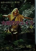 Amazon.co.jp: エイラ 地上の旅人