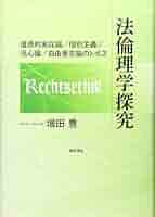 倫理学 道徳を創造する 倫理学: 道徳を創造する | J.L. マッキー |本 | 通販 | Amazon