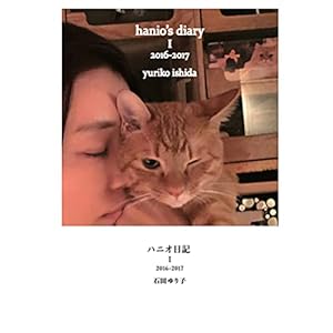ハニオ日記 I 2016-2017