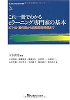 これ一冊でわかるeラーニング専門家の基本―ICT・ID・著作権から資格取得準備まで― 450154760X Book Cover
