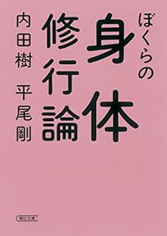 ぼくらの身体修行論 (朝日文庫)