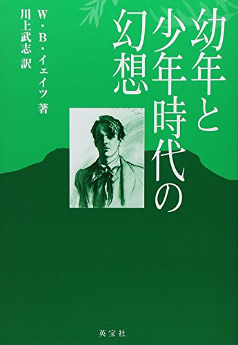 幼年と少年時代の幻想
