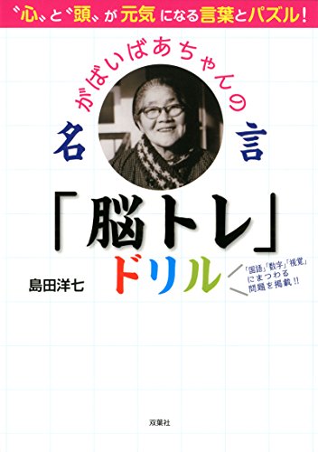 スマホ 無料電子書籍 がばいばあちゃんの名言「脳トレ」ドリル 〝心〟と〝頭〟が元気になる言 バイ