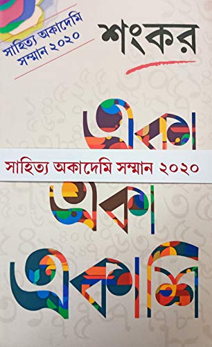 Sahitya Academy Award Winner || Eka Eka Ekashi || By Sankar