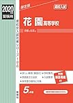 花園高等学校 2022年度受験用 赤本 196 (高校別入試対策シリーズ) |本