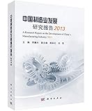 China Manufacturing Development Report (2013)(Chinese Edition)