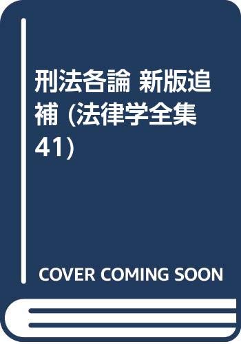 Amazon.co.jp: 団藤 重光: 本、バイオグラフィー、最新アップデート