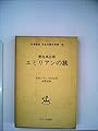 日本児童文学館〈26〉エミリアンの旅―名著複刻 (1971年)