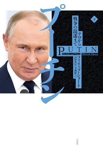 プーチン(下):テロから戦争の混迷まで