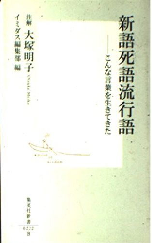 新語死語流行語: こんな言葉を生きてきた (集英社新書 222B)