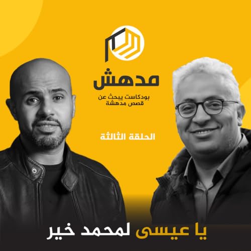 "يا عيسى" لمحمد خير