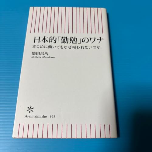日本的 勤勉 のワナ まじめに働いてもなぜ報われないのか