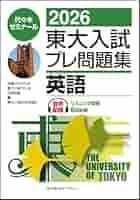 2011 東大入試プレ問題集英語　理科　数学 2011 東大入試プレ問題集英語 理科 数学