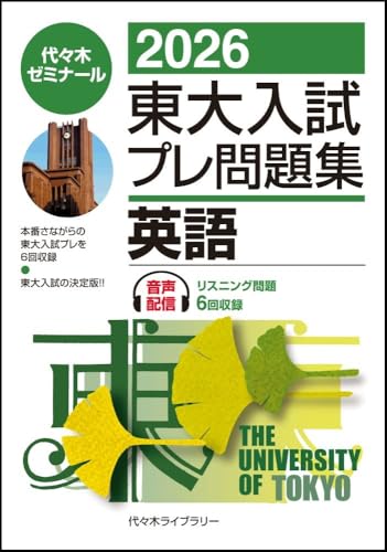 2026東大入試プレ問題集 英語