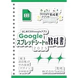 はじめてのGoogle スプレッドシートの教科書2025 (Google アプリの教科書シリーズ2025年版)