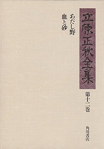 立原正秋全集 第12巻 あだし野 血と砂 ダ ヴィンチニュース