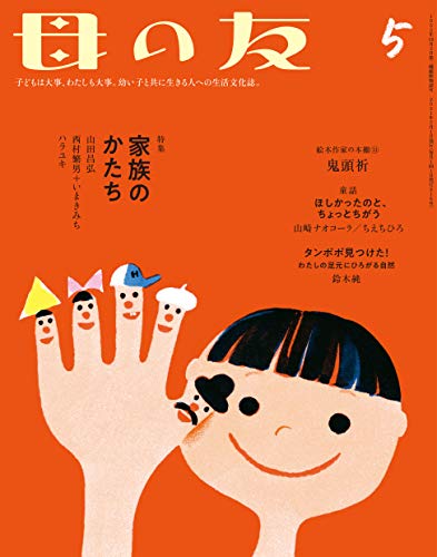 母の友 2021年5月号 特集・家族のかたち