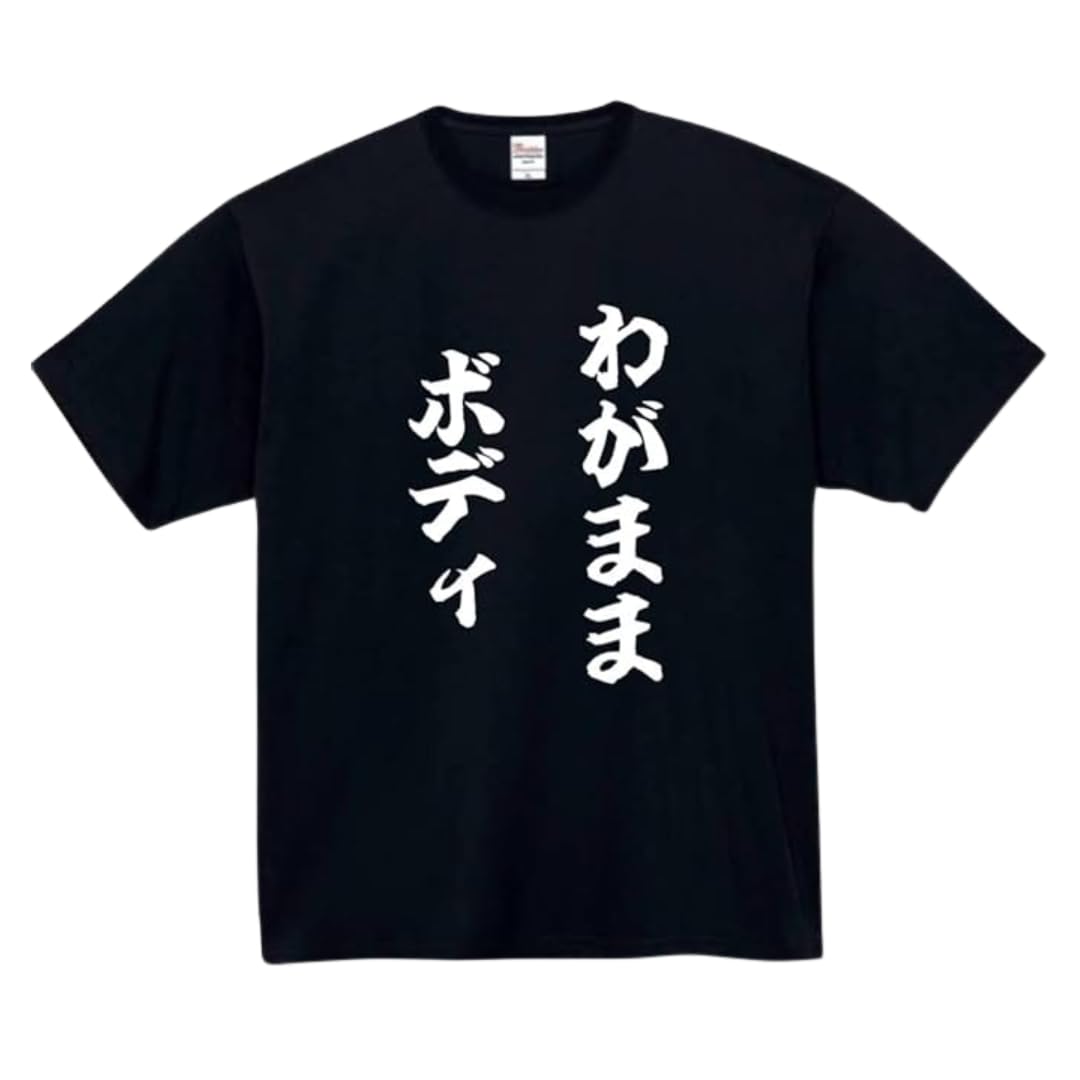 Amazon | [オリメイク] わがままボディ tシャツ ブラック Lサイズ