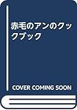 赤毛のアンのクックブック