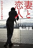 妻と恋人　おぼれる男たちの物語 (中公文庫)