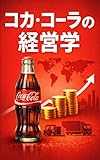 コカ・コーラの経営学: フランチャイズとブランドで世界を制した仕組み
