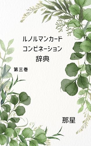 ルノルマンカードコンビネーション辞典 第三巻