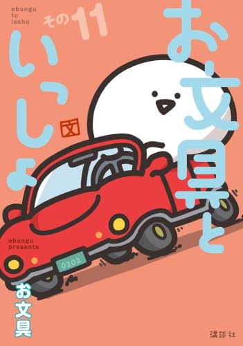 お文具といっしょ コミック 1-11巻セット (講談社) |本 | 通販 | Amazon
