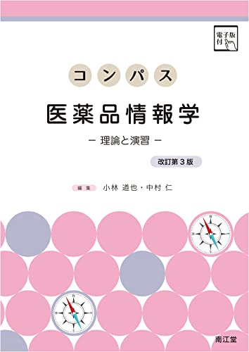 コンパス医薬品情報学: 理論と演習