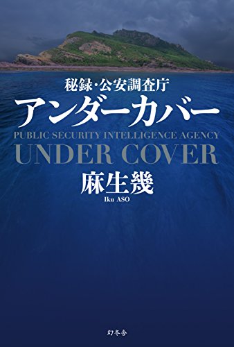 オライリー 無料電子書籍 アンダーカバー 秘録・公安調査庁 バイ