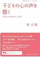【中古】 子どもの権利擁護と子育ち支援/明石書店/堀正嗣 子どもアドボケイト養成講座 - 株式会社 明石書店