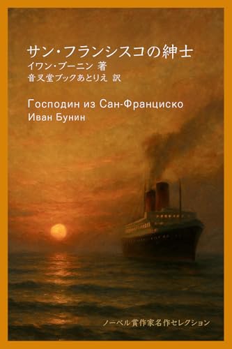 サン・フランシスコの紳士 （ノーベル賞作家名作セレクション）