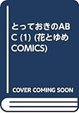 とっておきのABC (1) (花とゆめコミックス)