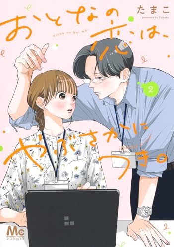 おとなの恋は、やぶさかにつき。 2 (マーガレットコミックス)