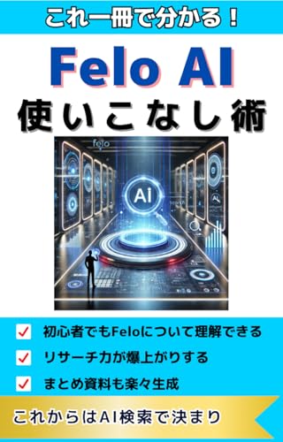これ一冊で分かる! Felo AIの使いこなし術 - 永前良則