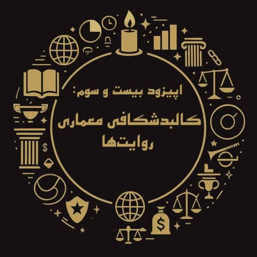 اپیزود بیست و سوم:&zwnj; کالبدشکافی معماری روایت&zwnj;ها