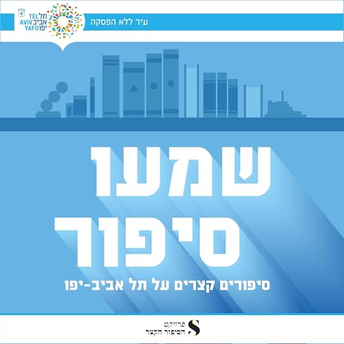 『שמעו סיפור - סיפורים קצרים על תל אביב-יפו』のカバーアート