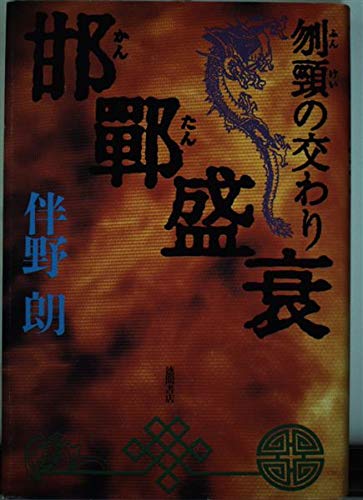 邯鄲盛衰: 刎頸の交わり