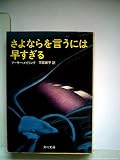 さよならを言うには早すぎる (1979年) (角川文庫)