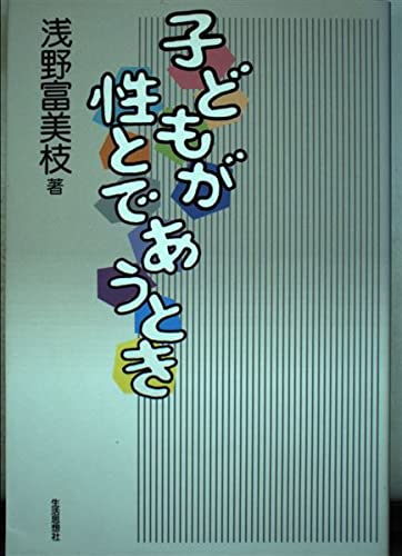 子どもが性とであうとき