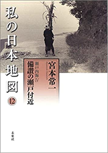 瀬戸内海IV 備讃の瀬戸付近 (私の日本地図 12)