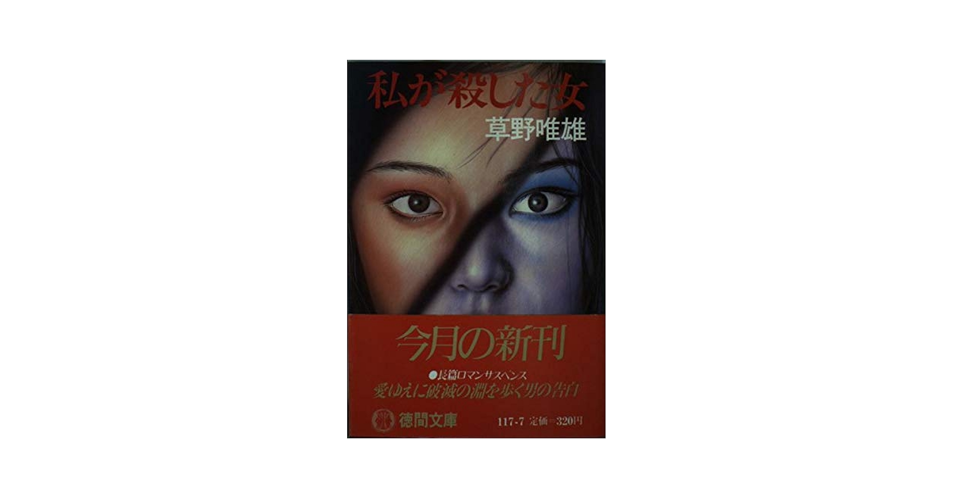 Amazon.co.jp: 私が殺した女 (徳間文庫 117-7) : 草野 唯雄: 本