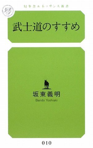 武士道のすすめ (幻冬舎ルネッサンス新書)