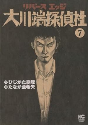 Amazon.co.jp: リバースエッジ大川端探偵社 1巻 (ニチブンコミックス
