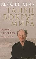 Tanets vokrug mira.Vstrechi s Iosifom Brodskim 5890914863 Book Cover