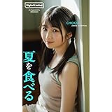 【デジタル限定】CHOCO写真集「夏を食べる」 (週プレ PHOTO BOOK)