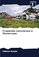 Старение населения в Пак 6205620456 Book Cover