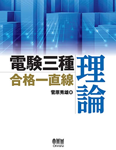電験三種合格一直線 理論 (Japanese Edition)