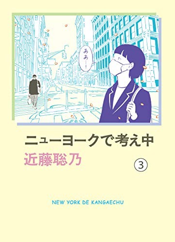 楽天 無料電子書籍 ニューヨークで考え中(3) バイ