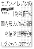 セブン-イレブンの「物流」研究 国内最大の店舗網を結ぶ世界最強ロジスティクスのすべて (ディスカヴァーebook選書)