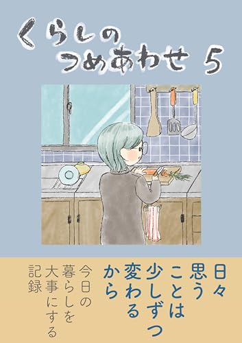 くらしのつめあわせ5